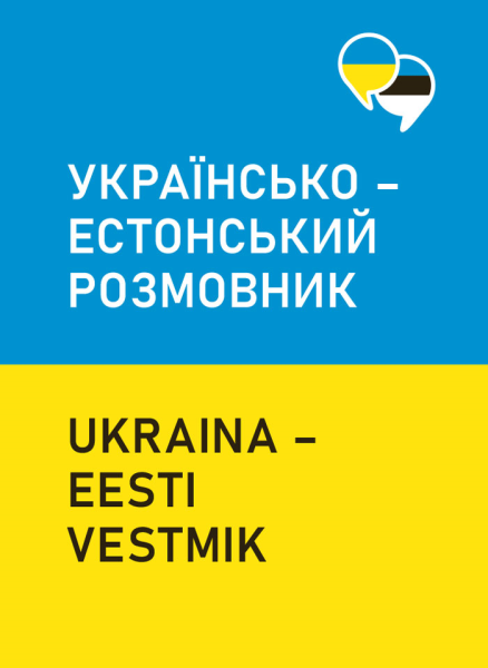 Українсько – естонський розмовник. Ukraina – eesti vestmik